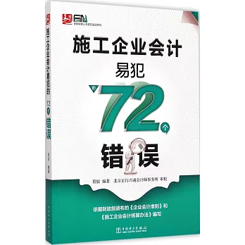 施工企業會計易犯的72個錯誤