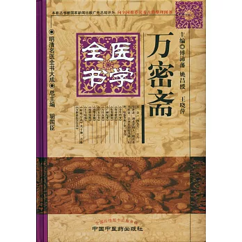 萬密齋醫學全書