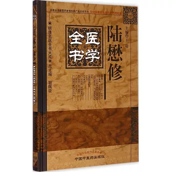 陸懋修醫學全書