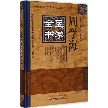 周學海醫學全書