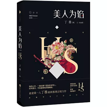 美人為餡.2（大結局）