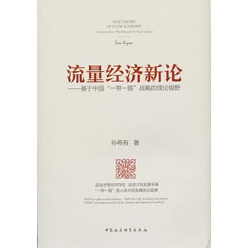 流量經濟新論——基於中國一帶一路戰略的理論視野