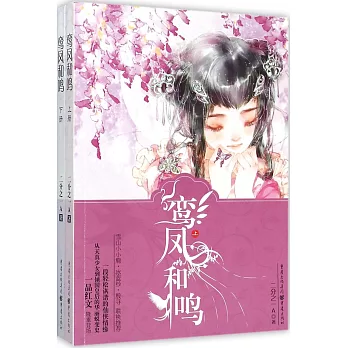 鸞鳳和鳴(上下)