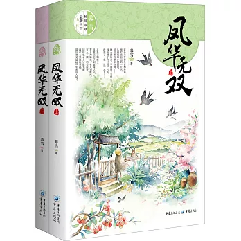 鳳華無雙(上下)