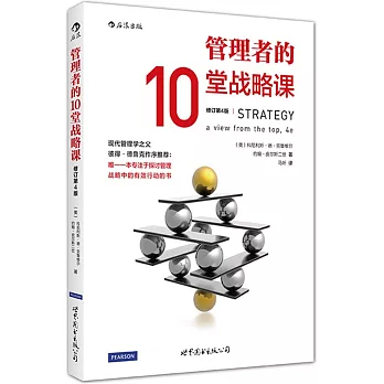 管理者的10堂戰略課(修訂第4版)