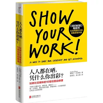 人人都在曬，憑什麽你出彩？：玩轉社交網絡的10堂創意自修課