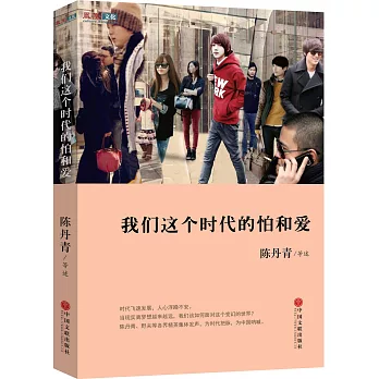 我們這個時代的怕和愛