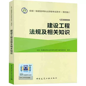 全國一級建造師執業資格考試用書（第四版）：建設工程法規及相關知識（1Z300000）