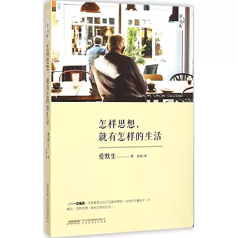 怎樣思想，就有怎樣的生活