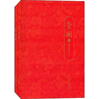 金闕（全2冊）