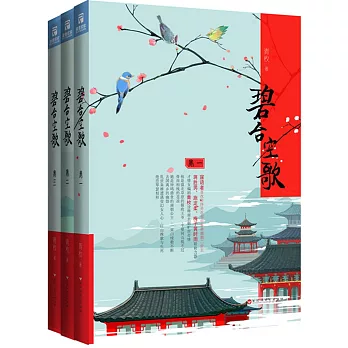 碧台空歌（全三冊）