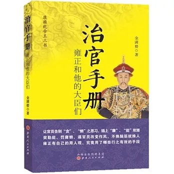 治官手冊:雍正和他的大臣們