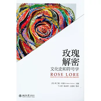玫瑰解密：文化史和符號學