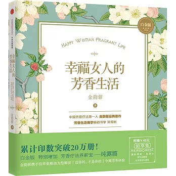 幸福女人的芳香生活(白金版)