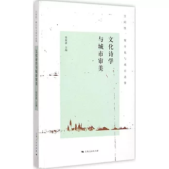 空間性、媒介化與城市造像：文化詩學與城市審美