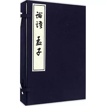 論語 孟子（全三冊）