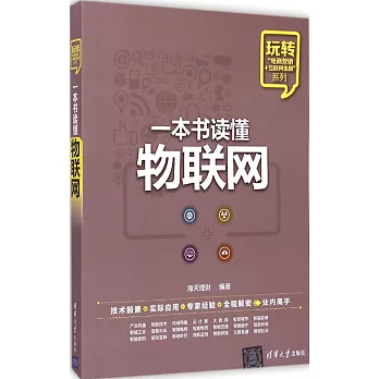 一本書讀懂物聯網