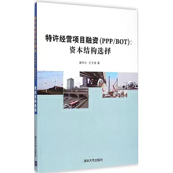 特許經營項目融資（PPP/BOT）：資本結構選擇