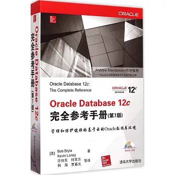 Oracle Database 12c完全參考手冊（第7版）