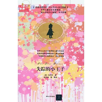 失蹤的小王子（名著雙語讀物·中文導讀+英文原版）