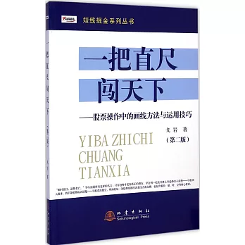 一把直尺闖天下:股票操作中的畫線方法與運用技巧(第2版)