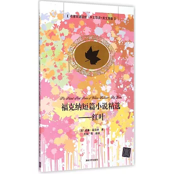 福克納短篇小說精選--紅葉（名著雙語讀物·中文導讀+英文原版)）