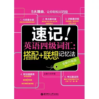 速記！英語四級詞匯：搭配+聯想記憶法（全新升級版）