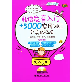 韓語發音入門＋5000實用詞匯分類記憶法