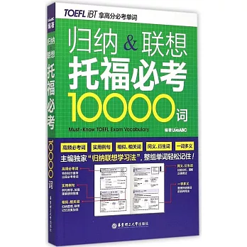 歸納&聯想托福必考10000詞