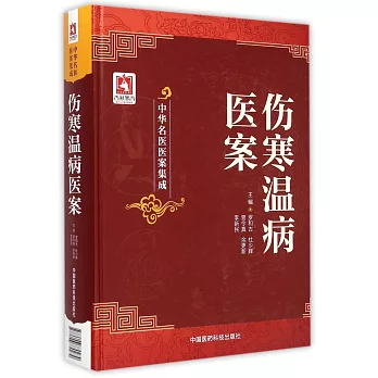 中華名醫醫案集成：傷寒溫病醫案