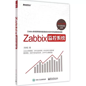 Zabbix監控系統