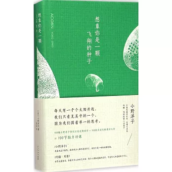 想象你是一顆飛翔的種子（全2冊）