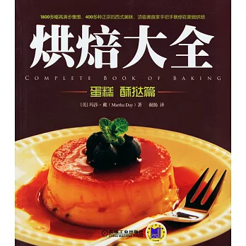 烘焙大全:蛋糕 酥撻篇