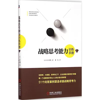 戰略思考能力訓練手冊 1