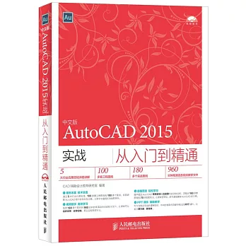 中文版AutoCAD 2015實戰從入門到精通
