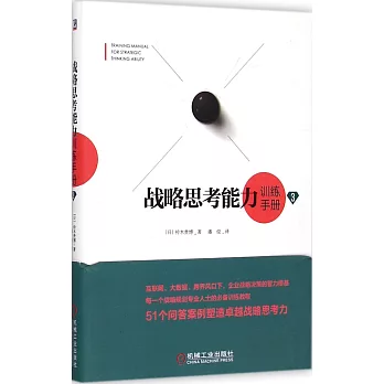 戰略思考能力訓練手冊 3