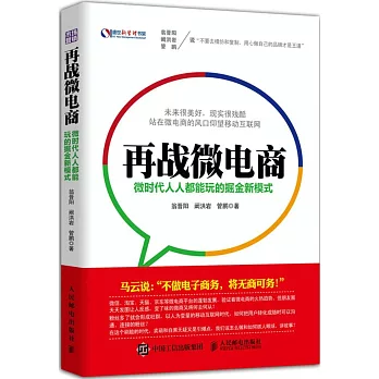 再戰微電商:微時代人人都能玩的掘金新模式
