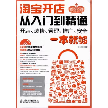 淘寶開店從入門到精通:開店、裝修、管理、推廣、安全一本就夠