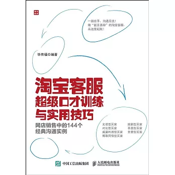 淘寶客服超級口才訓練與實用技巧：網店銷售中的144個經典溝通實例