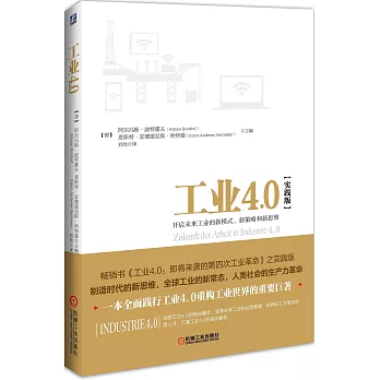 工業4.0(實踐版):開啟未來工業的新模式、新策略和新思維