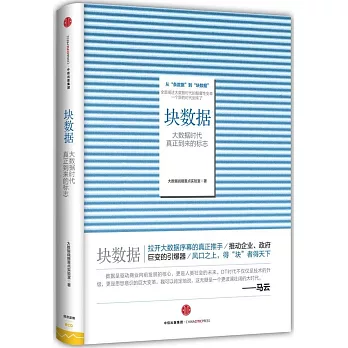 塊數據：大數據時代真正到來的標志