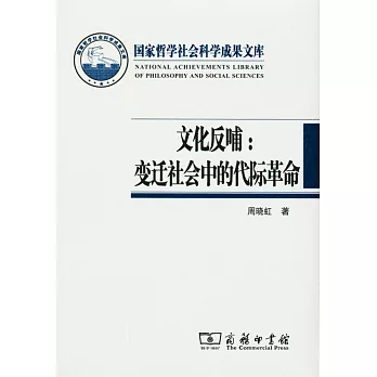 文化反哺：變遷社會中的代際革命