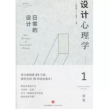 設計心理學.1：日常的設計