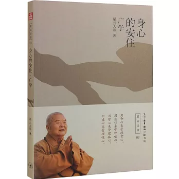 身心的安住:廣學