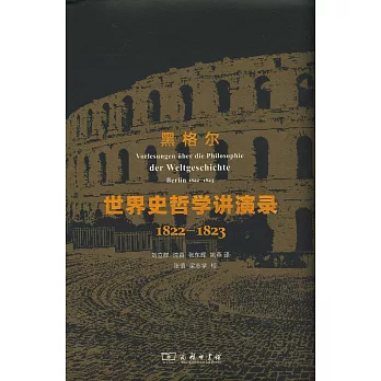 世界史哲學講演錄：1822-1823 權威全譯本