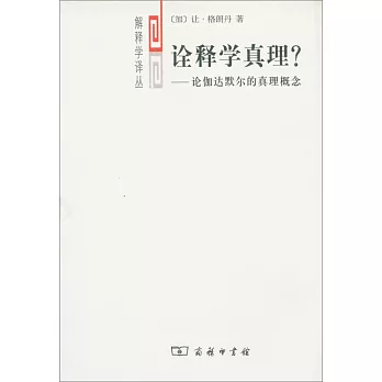 詮釋學真理:論伽達默爾的真理概念