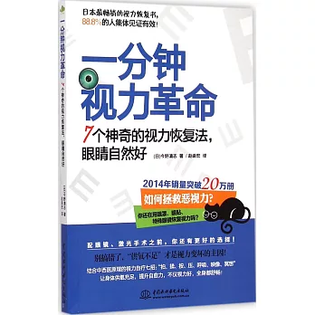 一分鍾視力革命：7個神奇的視力恢復法，眼楮自然好