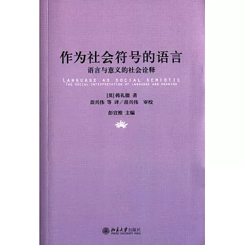 作為社會符號的語言：語言與意義的社會詮釋