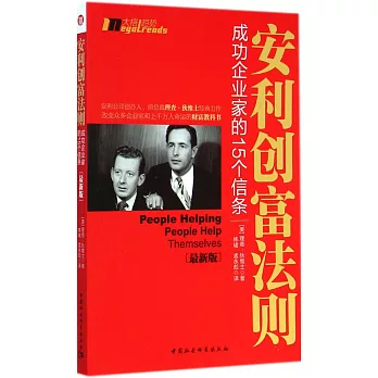 安利創富法則：成功企業家的15個信條（最新版）