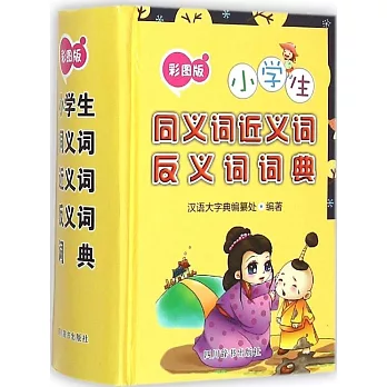 彩圖版小學生同義詞近義詞反義詞詞典